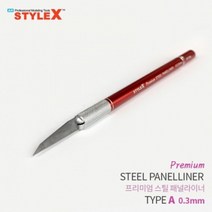 신나라-닷컴_STYLE X 프리미엄 스틸 패널라이너 A 0.3mm 모형공구 절삭 프라모델조립 라인작업 조립도구 액세서리 모델링_ tlsskfk, 신-컴-선택사항없습니다, 이상품찜!