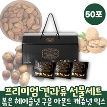 견과 믹스넛 믹스너트 구운 아몬드 캐슈넛 호두 볶은 헤이즐넛 브라질넛트 견과류 믹스 선물세트 믹스너츠 하루 견과 셋트 세트 탕비실 수험생 간식 대용량 50봉 믹스너트 한줌견과