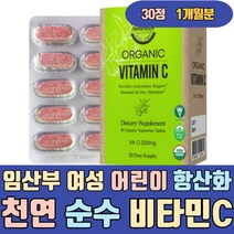 임산부 여성 어린이 천연 순수 비타민C 항산화 영양제 유기농 아세로라 자연유래 비건 고함량 고용량 하루권장량 프리미엄 명품 가격 속편한 맛있는 속쓰림없는 청소년 키즈 주니어 캡슐