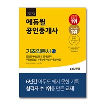 [에듀윌사회복지사1급핵심요약집] 2023 에듀윌 공인중개사 2차 기초입문서