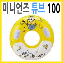 디코 미니언즈 손잡이튜브100 물놀이 튜브 대형튜브 원형튜브, 미니언즈 손잡이튜브100/ETC