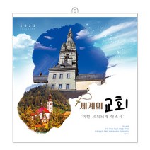(한셀)2023 벽걸이 교회 카렌다 1단 스프링, 세계의 교회