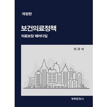 보건의료정책:의료보장 패러다임, 계축문화사, 이규식 지음