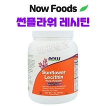 나우푸드 Now Foods 썬플라워 해바라기 레시틴 분말 파우더 454g 1팩 2팩 3팩