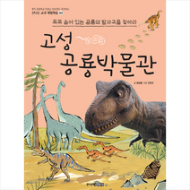 고성 공룡 박물관:꼭꼭 숨어 있는 공룡 발자국을 찾아라, 주니어김영사