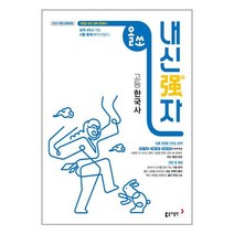 올쏘 내신강자 고등 한국사 (2023년용) 동아출판, 역사영역
