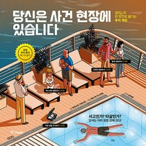 중앙books(중앙북스) 새책-스테이책터 [당신은 사건 현장에 있습니다] -일러스트 한 장으로 즐기는 추리 게임--중앙books(중앙북스)-모데스토, 모데스토 가르시아 지음, 하비 데 카스트로 그림, 엄지영 옮김
