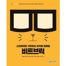 비트브릭:스크래치로 구현하는 피지컬 컴퓨팅, 한빛아카데미