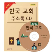한국 교회 주소록(2021)(CD), 콘텐츠에그, 콘텐츠에그 편집부