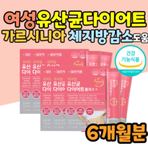 프로바이오스틱 가르니시아 스틱 식약처인증 50대 60대 가르시니아캄보지아 가르시니아다이어트 피하지방 내장지방 체지방감소 도움 다이어트식품 남자 여자