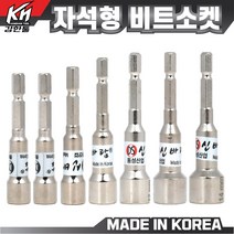 국산 자석 비트소켓 8mm~14mm 복스알 드라이버비트 소켓 복스, 비트소켓 14mm