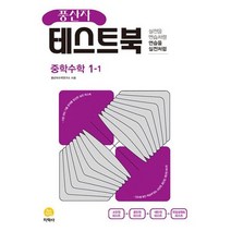풍산자 테스트북 중학 수학 1-1 (2023년), 도서, 중등1학년