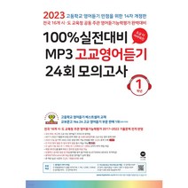마더텅 100% 실전대비 MP3 고교영어듣기 24회 모의고사 1학년 (2023년)