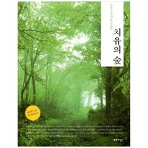 [지성사] 치유의 숲, 상세 설명 참조