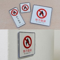 사각 화기엄금 불조심 안내 표시 표지 판 속지 교체 아크릴 공장 사무실 학교 병원, 기본
