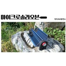마이크로 솔라오븐, 1
