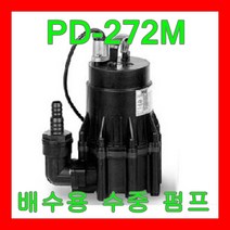 윌로펌프 PD-272M 볼류트 수동 비자동 목욕탕 청소 분수 지하 배수, 1개