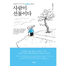 사람이 선물이다:조정민의 twitter 잠언록, 두란노서원