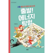 출발! 에너지 탐험:서울 에너지 전환의 현장 속으로 | 중학교 교육과정 연계, 북센스, 박경화