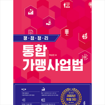 쟁점정리 통합 가맹사업법 (2022 개정3판) 스프링제본 1권 (교환&반품불가), 바른북스