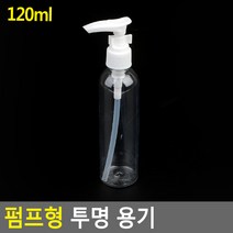 펌핑용기 펌핑기 클렌징오일공병 로션통 펌핑통 로션소분 샴푸펌핑기 스킨통 샴푸공병 샴푸통 샴푸린스통, 기본, 120ml