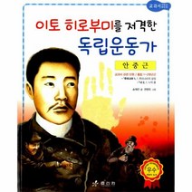 웅진북센 안중근 이토히로부미를저격한독립운동가 -14 저학년교과서위인전, One color | One Size@1
