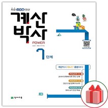 사은품+해법 계산박사 POWER 초등 7단계 (화이트)