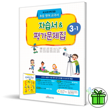 (사은품) 대교 초등 영어 3-1 자습서+평가문제집 (2023년) 이재근, 초등3학년