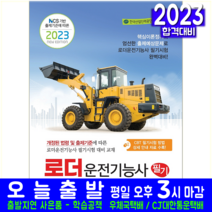 로더운전기능사 필기 자격증 시험 교재 책 책과상상 2023