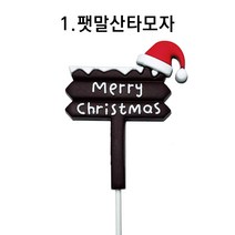 1.팻말산타모자 1개입 크리스마스 데코픽 케익픽 케이크 꾸미기 하나베이킹푸드