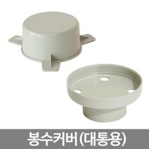byrouge 봉수 커버(대통용) 씽크대 부속 배수구 뚜껑 악취, q&01_1번&p