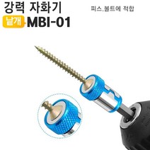 자화기 드라이버자석 자화기강력형드릴비트용:MBI NUFWDS 써밋커머스 빠른배송 +50003404 자석드라이버 드라이버용