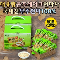 100% 무주 천마 가루 콘푸레이크 천마차 콘플레이크 식사대용간식 커피대용차 건강한간식 카페인없는차 천마분말 건강간편식 국산차 국내산 천마 마시는식사 한끼식사대용