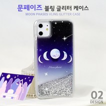 하이하이 문페이즈 블링 글리터 케이스 아이폰12 프로 맥스 SE2 XS LG 벨벳 X6 V50S 다기종