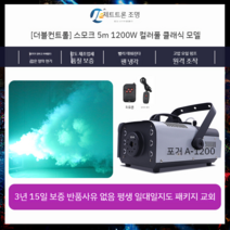 연무기 포그머신 스모그머신 연기발생기 1500W 드라이아이스 기계, 듀얼 컨트롤  1200와트 컬러풀 클래식(연기 5미터)