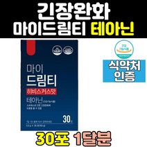 테아닌 l테아닌 태아닌 긴장완화 스트레스 영양제 식약처인증 여성 안정감 긴장완화체 남성 불안 릴렉스 보조제 푸는법 감소 홈쇼핑