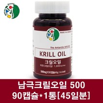 남극크릴오일 인지질 56 아스타잔틴 남극 크릴새우 오일 캡슐 크릴 기름 원액 100% EPA DHA 캐나다 500 고함량 크린오일, 1통, 90캡슐