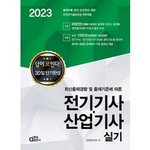 동일출판사 전기기사 전기산업기사 실기 답이 보인다 (부록:핵심요약집) 2023