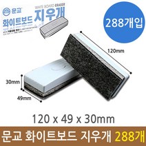 일음쇼핑^^m문교 화이트 보드 마카 지우개 EA-04 288개(1박스) 칠판 용지 크리너 칠판용 마커일medi^^, ab^^선택없는, ab^^선택없는