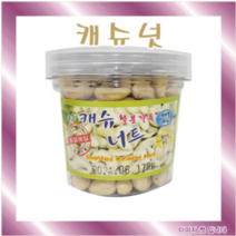 캐슈넛(180g통/인도/최근수입신품/대량주문시 16통 한박스/캐슈너트/견과/건과/영양간식/착한가격), 180g
