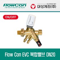 FCU부속품 Flow Con EVC 복합밸브 DN20 (ON OFF) 플로콘EVC밸브 공조기밸브 ONOFF밸브 2WAY밸브 비례제어밸브 차압밸브 플로콘밸브 정유량밸브 팬코일밸브
