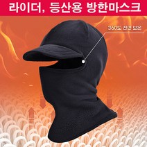 남성 겨울 발열 바라클라바 캡 2colors 라이딩 라이더 방한 마스크모자 배달 퀵 오토바이 방한 양면 안감기모 목커버 남성 방한넥워머 바이크 방한목도리 보온목토시 양면워머마스크