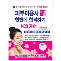 [크라운출판사] 피부미용사 필기시험 한번에 합격하기 2020 NCS 기반한국산업인력공단 새 출제, 없음