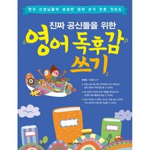 진짜 공신들을 위한 영어 독후감 쓰기 : 현직 선생님들의 생생한 영어 쓰기 전문 가이드, 더디퍼런스