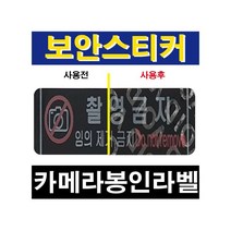핸드폰(휴대폰)카메라 촬영금지 보이드라벨 40mm x 10mm 사각30장