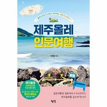 제주올레인문여행 올레26개코스에서마주하는제주네이야기, 상품명
