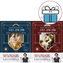 강남길 그리스 로마 신화 1 -2권 세트 (미니수첩+볼펜 증정)