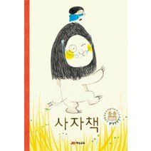 NSB9788974997496 새책-스테이책터 [사자책] -재능출판(재능교육)-김개미 글 노인경 그림-한국 그림책-20140915 출간-판형 207, 사자책