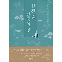 한잔 술 한국의 맛:알고 마시면 인생이 즐겁다, 소담출판사, 이현주 저