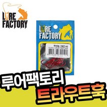 루어팩토리 트라우트훅 무미늘 LFS-401 송어바늘 2색